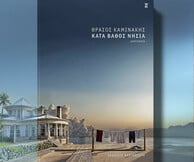 «Κατά Βάθος Νησιά- Σε Πρώτο Πρόσωπο»: Ιστορίες και μουσική μάς ταξιδεύουν στα πιο απρόσμενα νησιά