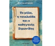 «Το μήλο, η πεταλούδα και ο καθηγητής Σιμωνίδης» δεν είναι απλώς ένα βιβλίο για τη Φυσική