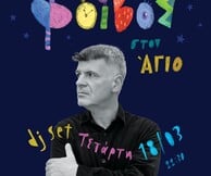 Ο Άγιος κλείνει 10 χρόνια και γιορτάζει με Φοίβο Δεληβοριά