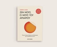 «Ζεν Νους, ο Νους του Αρχάριου»: Προδημοσίευση από το βιβλίο του Shunryu Suzuki