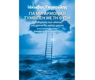 «Για μια αρμονική συμβίωση με τη φύση»: Ο Καθηγητής των υδάτων στα χρόνια της κρίσης χρέους