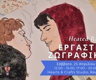 Heated Rivalry: Εργαστήρι ζωγραφικής με τις Εκδόσεις Κλειδάριθμος