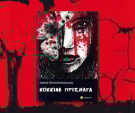 Κόκκινα χρόνια: Το νέο βιβλίο του Κώστα Παπαποστολόπουλου 