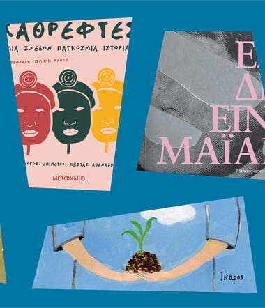 Γιατί (ξανα)διαβάζουμε μανιακά Λατινοαμερικανούς συγγραφείς;