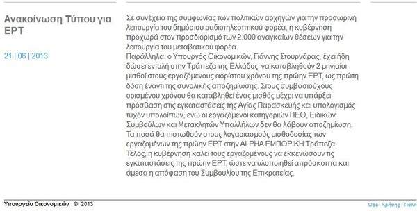 Εντολή στους εργαζόμενους να εκκενώσουν την ΕΡΤ έδωσε ο Στουρνάρας