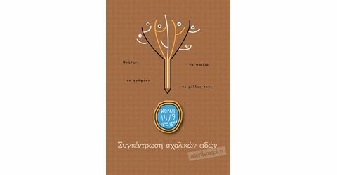 Οι Atenistas συλλέγουν σχολικά είδη για τα παιδιά που τα έχουν ανάγκη