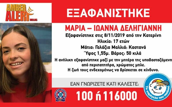 Θρίλερ με την 17χρονη Μαρία και την μητέρα της - Είναι εξαφανισμένες εδώ και μια εβδομάδα