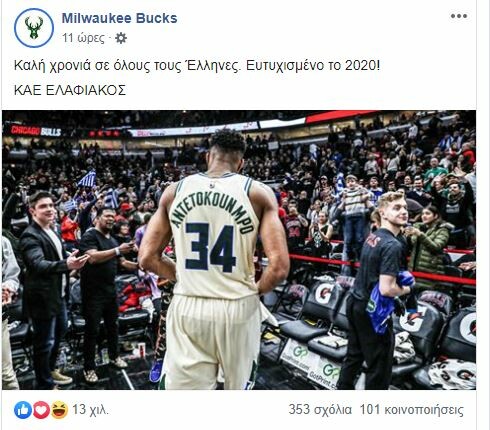 Οι Milwaukee Bucks έγιναν ΚΑΕ Ελαφιακός και εύχονται με τον Αντετοκούνμπο «Καλή χρονιά στους Έλληνες»