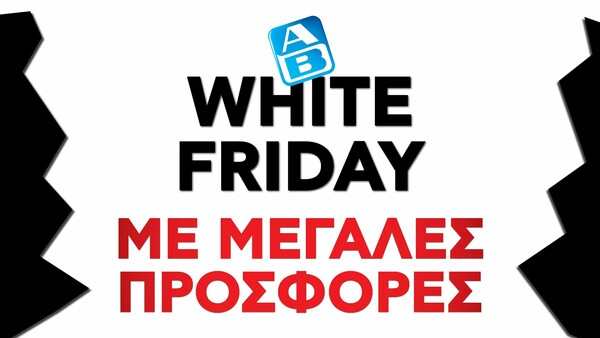 Όταν οι άλλοι τα βάφουν “Black”, στην ΑΒ κάνουν και “White Friday”!