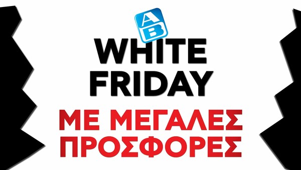Όταν οι άλλοι τα βάφουν “Black”, στην ΑΒ κάνουν και “White Friday”!