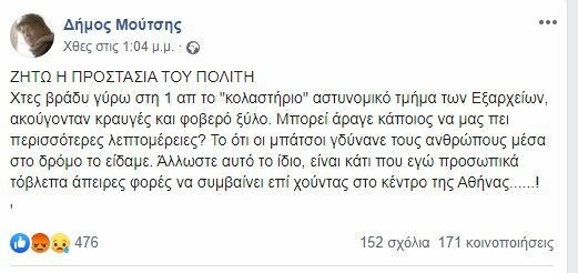 Ο Δήμος Μούτσης κατήγγειλε «κραυγές και φοβερό ξύλο» στο ΑΤ Εξαρχείων - Η Αστυνομία απάντησε