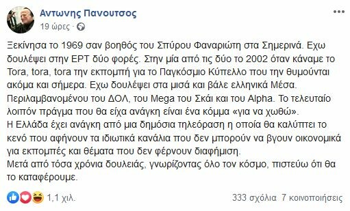 Η απάντηση του Αντώνη Πανούτσου για τον διορισμό του στην ΕΡΤ