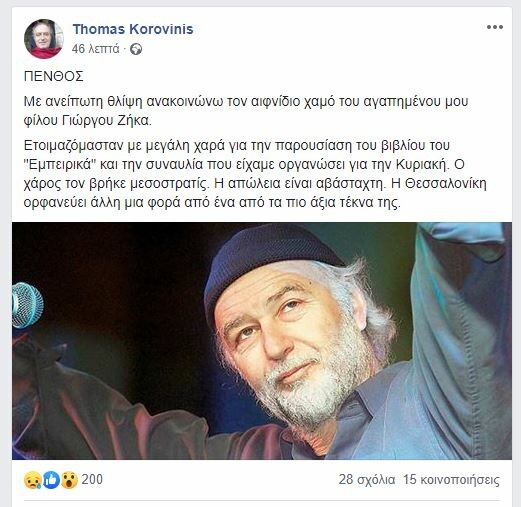 Πέθανε ο μουσικοσυνθέτης Γιώργος Ζήκας