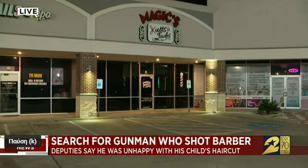Τέξας: Πυροβόλησε κομμωτή «γιατί δεν του άρεσε το κούρεμα του γιου του»