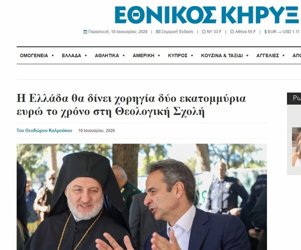 Εθνικός Κήρυξ: Η Ελλάδα θα δίνει 2 εκατ. ευρώ ετησίως στη Θεολογική Σχολή της Βοστώνης