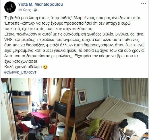 Θύμα διαρρηκτών η παρουσιάστρια Γιώτα Μιχαλοπούλου - Η ανάρτηση στο Facebook