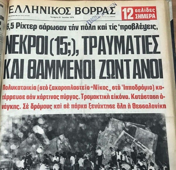 Σπάνιες φωτογραφίες από τον καταστροφικό σεισμό των 6,5 Ρίχτερ που συγκλόνισε τη Θεσσαλονίκη το 1978