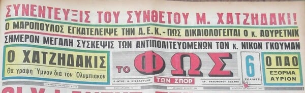 Ψυχραιμία, ακόμα κι ο Χατζιδάκις είχε «προσκυνήσει» κάποτε «σώβρακα και φανέλες»