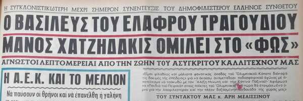 Ψυχραιμία, ακόμα κι ο Χατζιδάκις είχε «προσκυνήσει» κάποτε «σώβρακα και φανέλες»