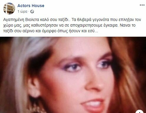 Πέθανε η ηθοποιός Βιολέτα Αντωνίου