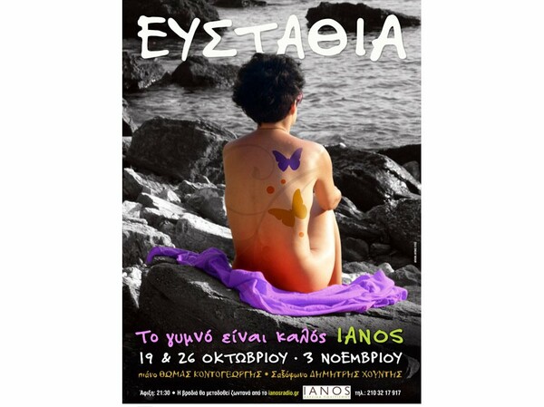 Ευσταθία/ "Το γυμνό είναι καλός...Ιανός!"