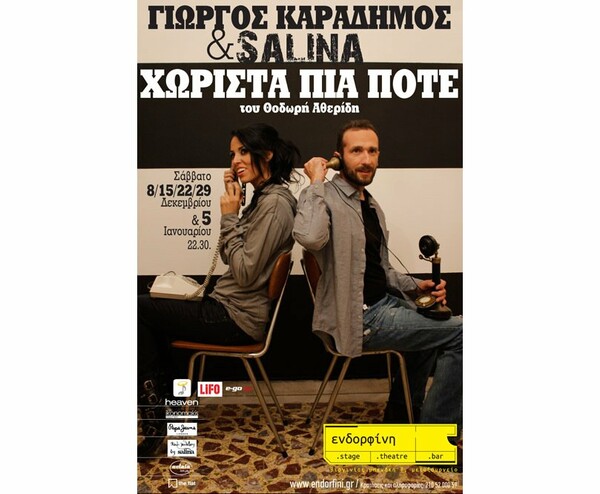 «Χωριστά πια ποτέ»