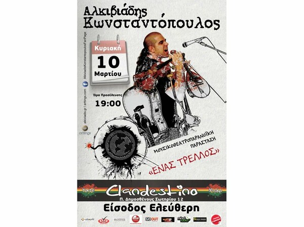 Αλκιβιάδης Κωνσταντόπουλος - «Ένας Τρελλός»