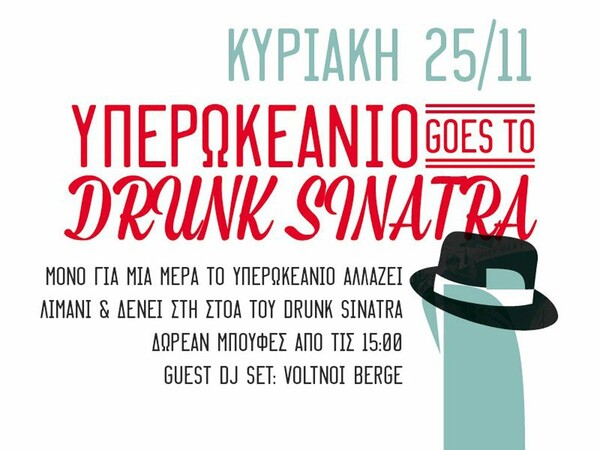 Υπερωκεάνιο goes to Drunk Sinatra!