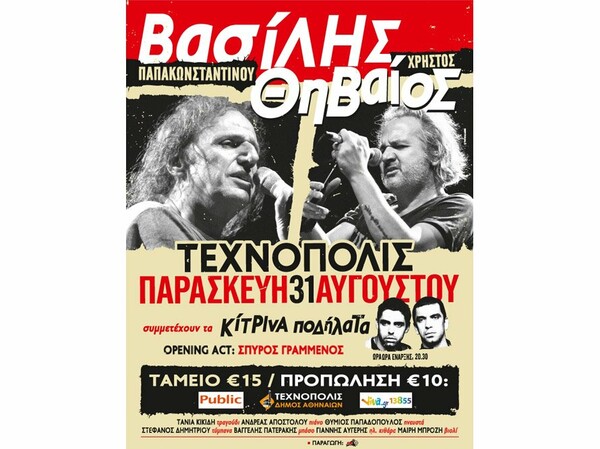 Βασίλης Παπακωνσταντίνου- Χρήστος Θηβαίος