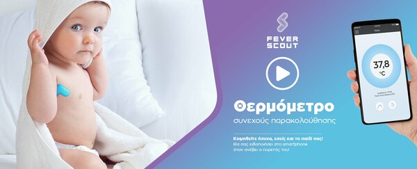 Το θερμόμετρο Νέας Γενιάς Fever Scout™ είναι πλέον διαθέσιμο στην Ελλάδα και την Κύπρο