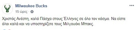 Οι «παραδοσιακές» ευχές των Μιλγουόκι Μπακς του Γιάννη Αντετοκούνμπο στους Έλληνες