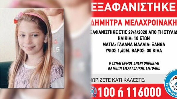 Εξαφάνιση στη Στυλίδα: Η ΕΛ.ΑΣ αναζητά 10χρονη- «Είναι με τη μητέρα της» λέει ο πατέρας