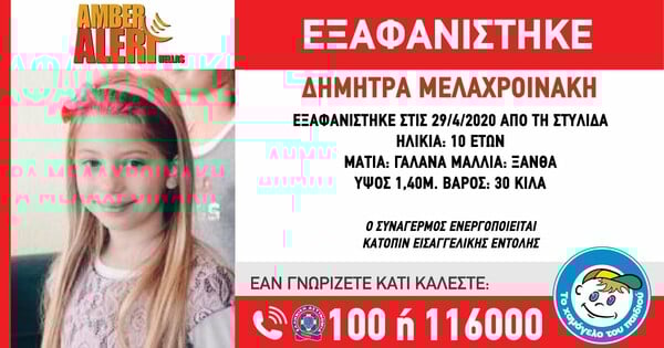 Συναγερμός για εξαφάνιση 10χρονης στη Στυλίδα