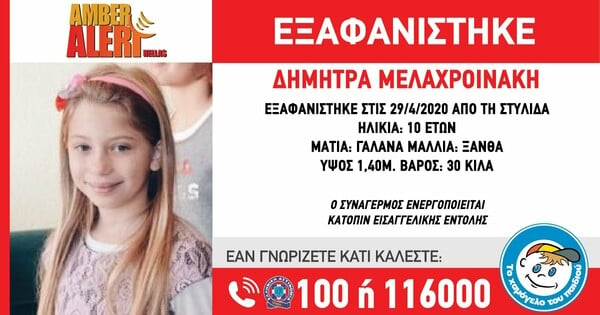 Συναγερμός για εξαφάνιση 10χρονης στη Στυλίδα