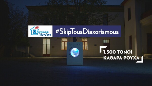#SkipTousDiaxorismous: Όλοι έχουν δικαίωμα στην καθαριότητα, τώρα περισσότερο από ποτέ