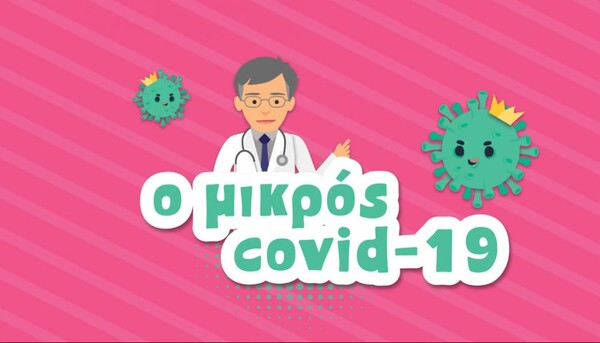 Ο «Μικρός Covid 19» - Ένα animation με πρωταγωνιστή τον Σωτήρη Τσιόδρα