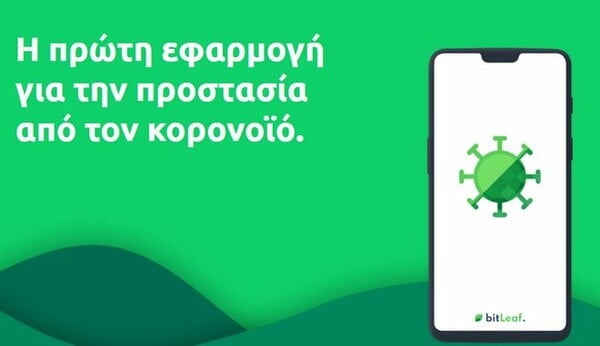 Κορωνοϊός: Έλληνες φοιτητές έφτιαξαν app που εντοπίζει πιθανά κρούσματα