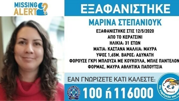 Συναγερμός για εξαφάνιση 31χρονης στο Κερατσίνι - Η ζωή της ίσως διατρέχει κίνδυνο