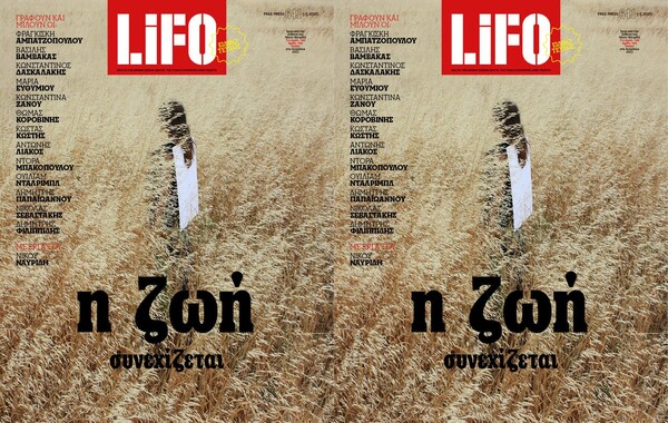 Πού θα βρείτε ο ειδικό τεύχος της LIFO αυτή την εβδομάδα