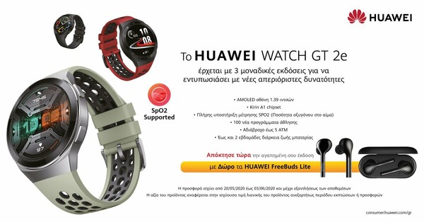Νέο smartwatch Huawei Watch GT 2e: Με αναβαθμισμένες λειτουργίες και 100 προγράμματα άθλησης
