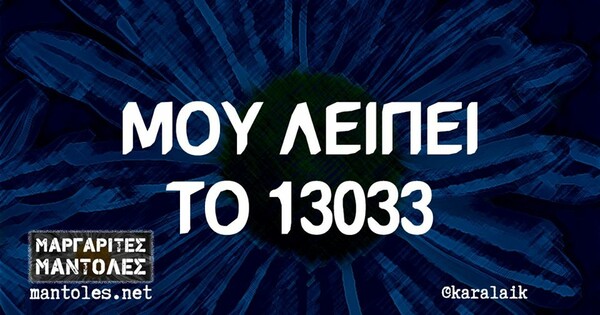 Οι Μεγάλες Αλήθειες της Τρίτης 26/5/2020