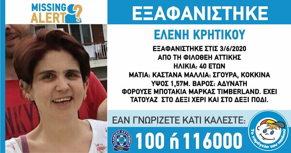 Εξαφανίστηκε 40χρονη από την Φιλοθέη