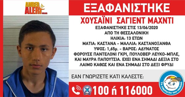 Amber Alert για την εξαφάνιση 13χρονου στη Θεσσαλονίκη