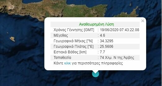 Σεισμός 4,6 Ρίχτερ στα ανοικτά της Κρήτης