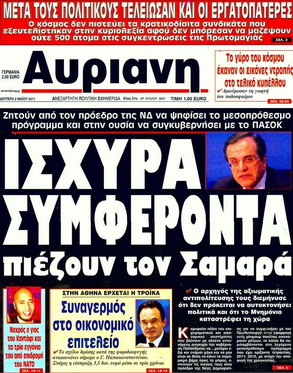 Τα πρωτοσέλιδα των εφημερίδων (και κάποιες θέσεις-αξίες), 02/05/2011