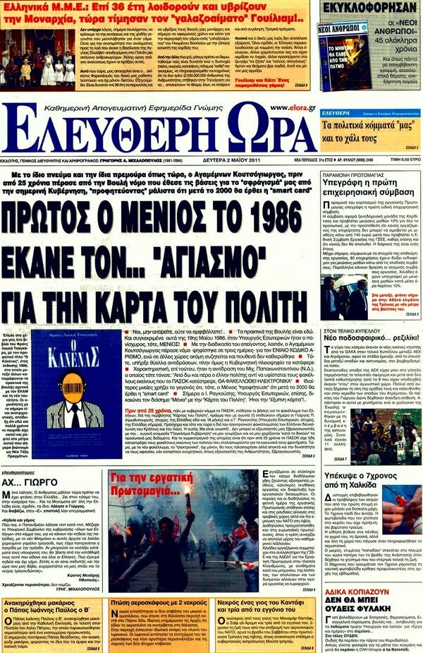 Τα πρωτοσέλιδα των εφημερίδων (και κάποιες θέσεις-αξίες), 02/05/2011