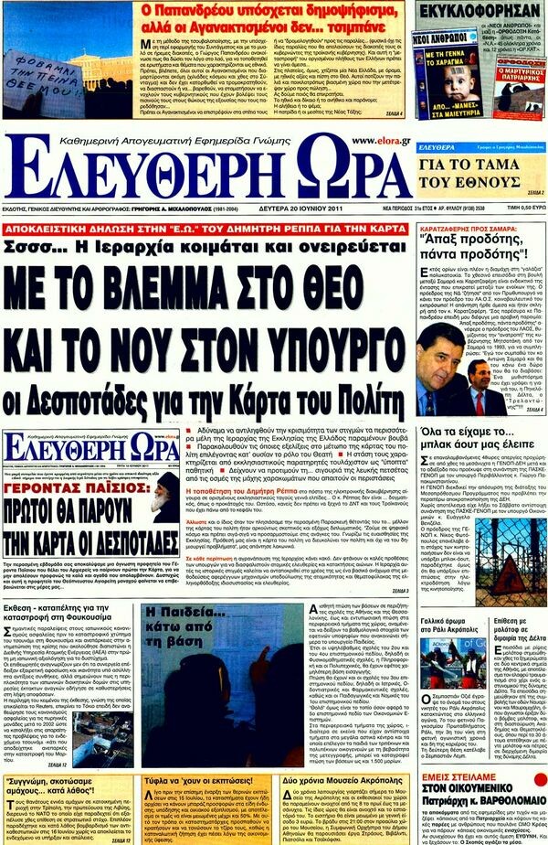 Τα πρωτοσέλιδα των εφημερίδων 20/06/2011