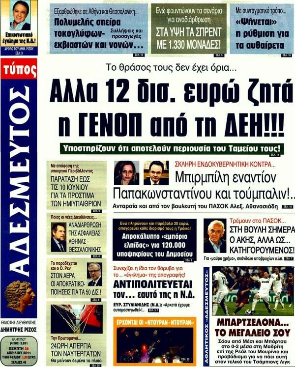 Τα πρωτοσέλιδα των εφημερίδων (και κάποιες θέσεις-αξίες), 28/04/2011