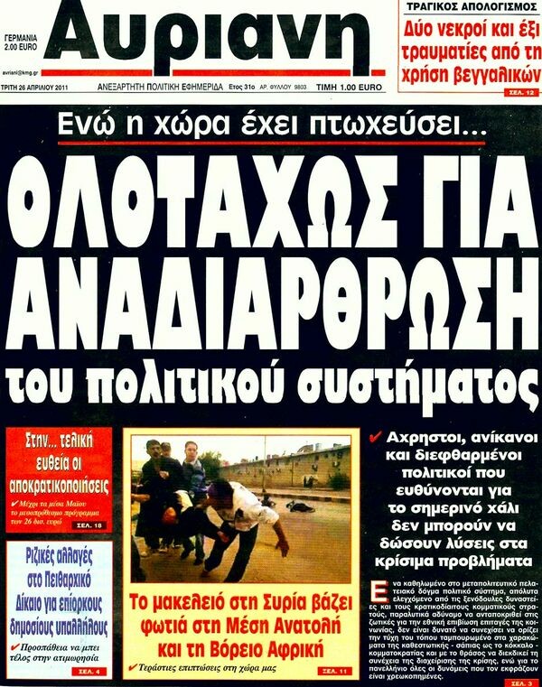 Τα πρωτοσέλιδα των εφημερίδων (και κάποιες θέσεις-αξίες), 26/04/2011