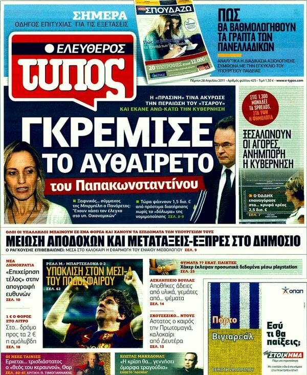 Τα πρωτοσέλιδα των εφημερίδων (και κάποιες θέσεις-αξίες), 28/04/2011